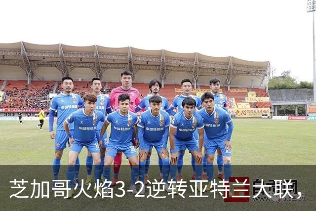芝加哥火焰3-2逆转亚特兰大联，辛克尔纳格尔、梅克瓦比什维利破门