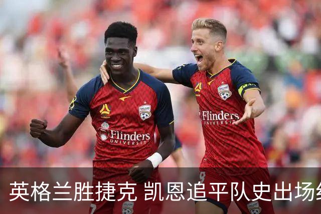 英格兰胜捷克 凯恩追平队史出场纪录