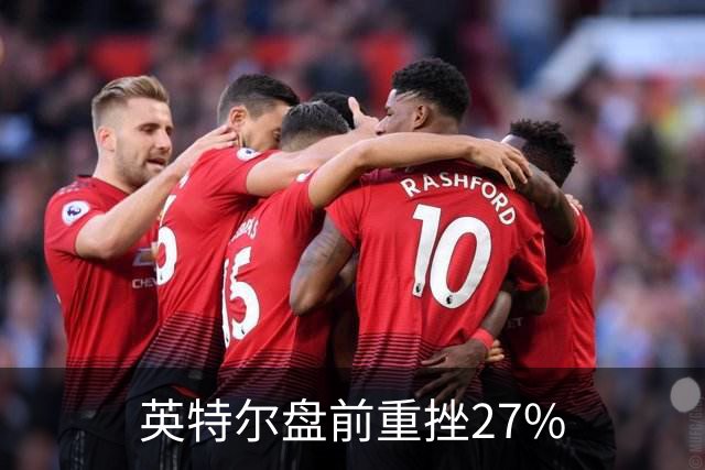 英特尔盘前重挫27%