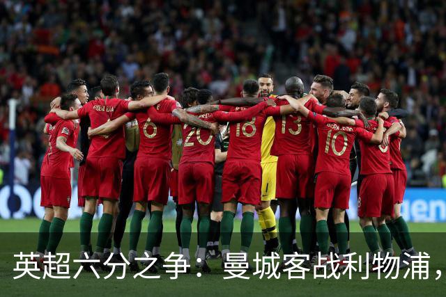 英超六分之争：曼城客战利物浦，伤病与心态谁主导战局