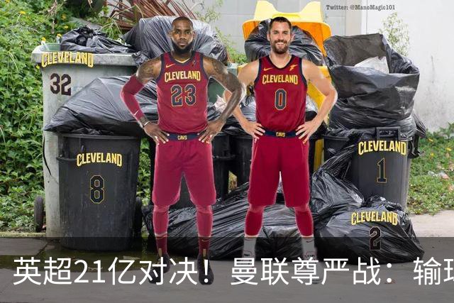 英超21亿对决！曼联尊严战：输球可能跌入降级区 创38年耻辱