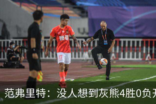 范弗里特：没人想到灰熊4胜0负开局，没有球队可被轻易击败