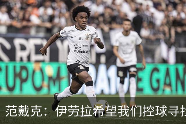 范戴克：伊劳拉希望我们控球寻找空当 克洛普更强调横向移动逼抢