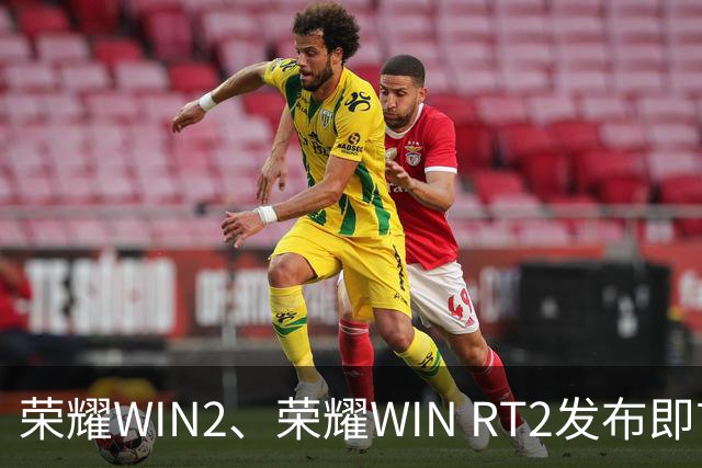 荣耀WIN2、荣耀WIN RT2发布即首销，国补到手价3149元起