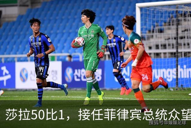 莎拉50比1，接任菲律宾总统众望所归，最反华的特奥多罗沦为笑柄