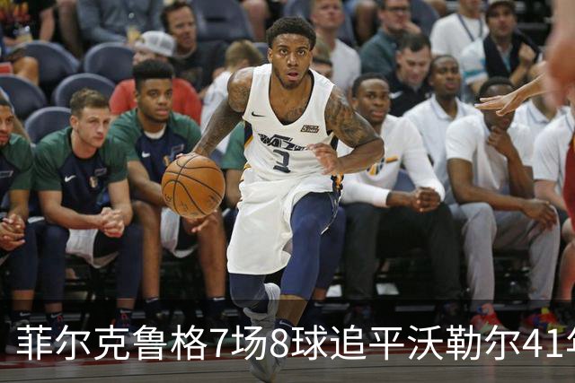 菲尔克鲁格7场8球追平沃勒尔41年纪录