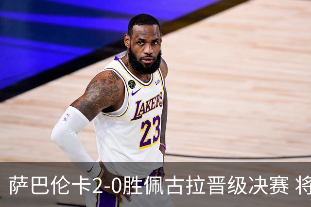 萨巴伦卡2-0胜佩古拉晋级决赛 将冲击美网三连冠