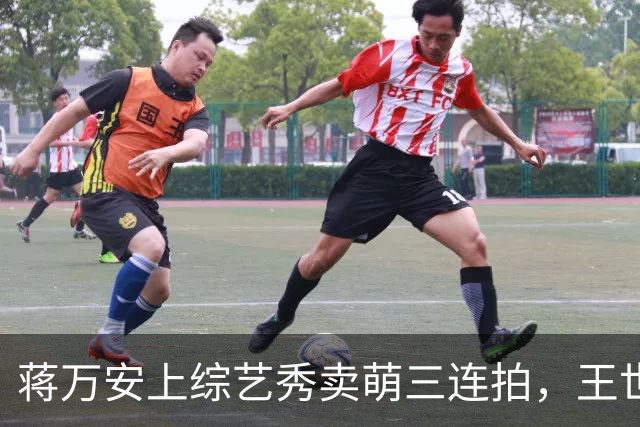 蒋万安上综艺秀卖萌三连拍，王世坚：不提市政却装可爱 市民会失望