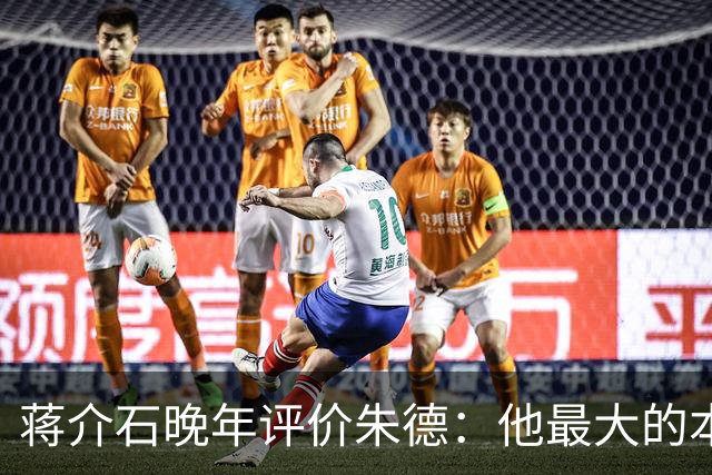 蒋介石晚年评价朱德：他最大的本事，是让人永远看不出他的本事？