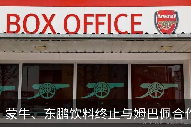 蒙牛、东鹏饮料终止与姆巴佩合作，此前姆巴佩发表涉中国不当言论