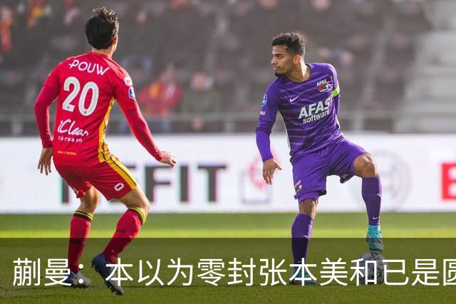 蒯曼：本以为零封张本美和已是圆满，没成想家里更大的喜事在后头