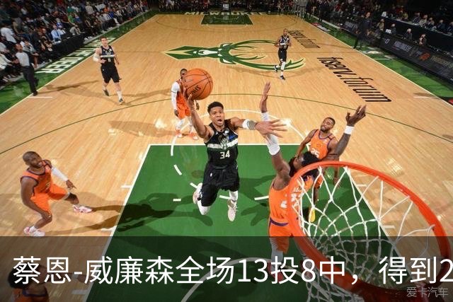蔡恩-威廉森全场13投8中，得到23分6篮板2助攻3抢断