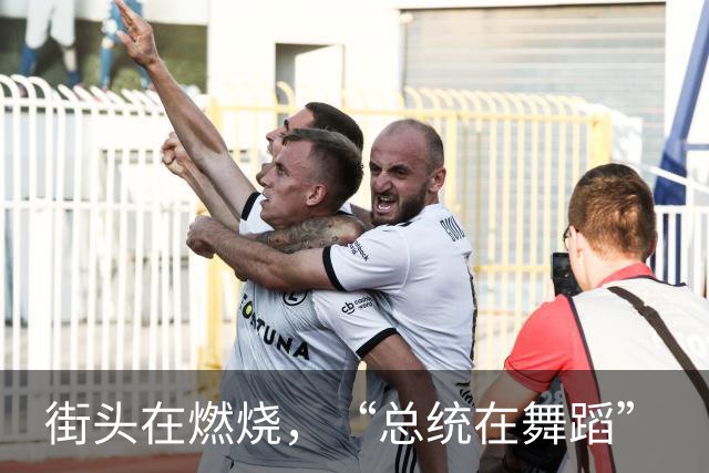 街头在燃烧，“总统在舞蹈”
