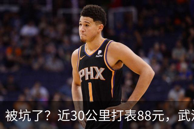 被坑了？近30公里打表88元，武汉乘客晒打车发票，对比网约车不到40元，网友：其实不是出租车贵，是网约车太卷