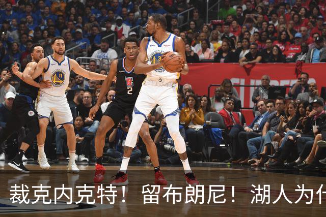 裁克内克特！留布朗尼！湖人为什么选他？