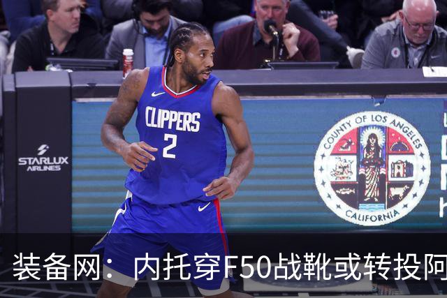 装备网：内托穿F50战靴或转投阿迪，此前他一直穿着耐克足球鞋