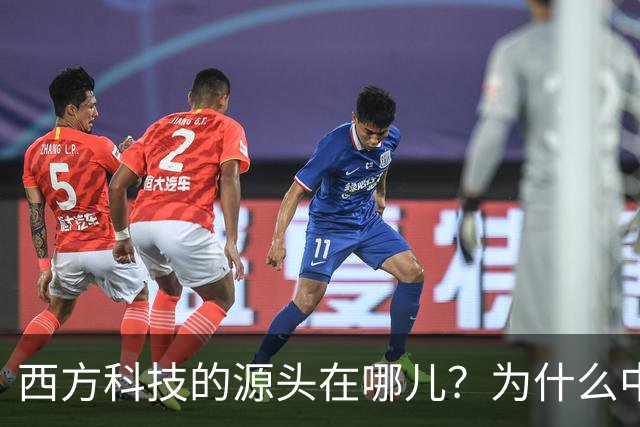 西方科技的源头在哪儿？为什么中国越挖，答案就越指向自己