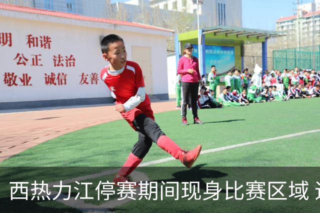 西热力江停赛期间现身比赛区域 追加停赛一场