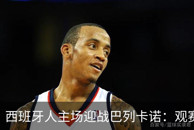 西班牙人主场迎战巴列卡诺：观赛指南与赔率信息
