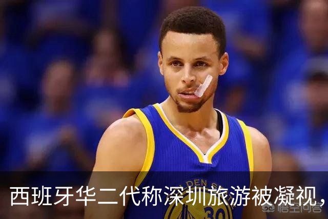 西班牙华二代称深圳旅游被凝视，无视频无证据，无脑抹黑惹怒网友