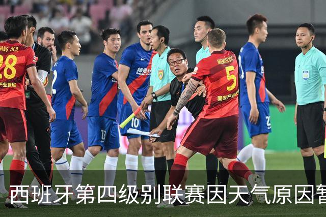 西班牙第四级别联赛因天气原因暂停，裁判还扔球测试场地