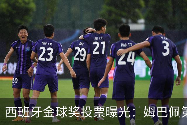 西班牙金球奖投票曝光：姆巴佩第一，凯恩第三