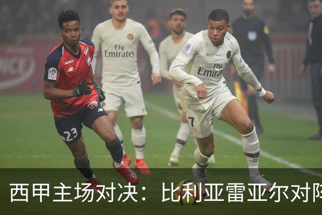 西甲主场对决：比利亚雷亚尔对阵埃尔切前瞻