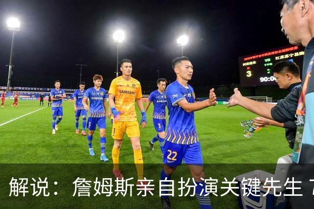 解说：詹姆斯亲自扮演关键先生 76人新赛季打磨防守速度相当惊人