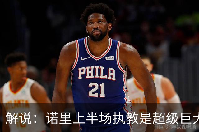 解说：诺里上半场执教是超级巨大成功，莫兰特在开拓者重生