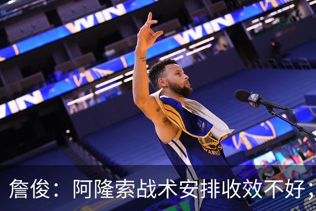 詹俊：阿隆索战术安排收效不好；热刺赢在中场铁三角