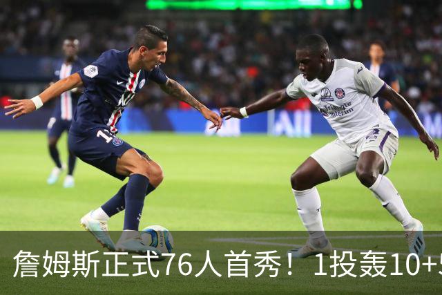 詹姆斯正式76人首秀！1投轰10+5+4串联全队 现场教训年轻人太狠