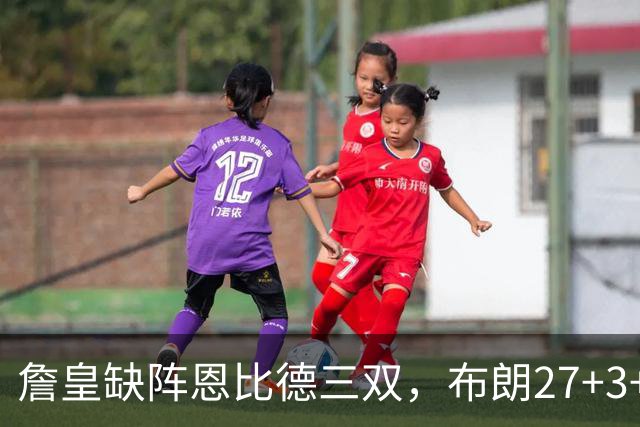 詹皇缺阵恩比德三双，布朗27+3+5+3，76人力克雄鹿豪取三连胜