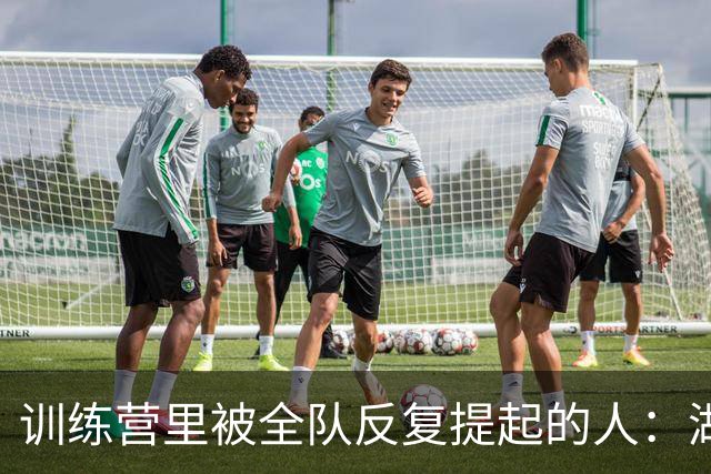 训练营里被全队反复提起的人：湖人第三巨头之外的X因素