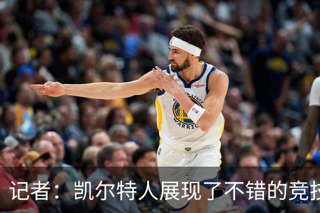 记者：凯尔特人展现了不错的竞技状态 年轻人又有成长了