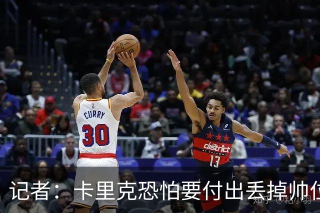 记者：卡里克恐怕要付出丢掉帅位的代价，但这并非都是他的责任