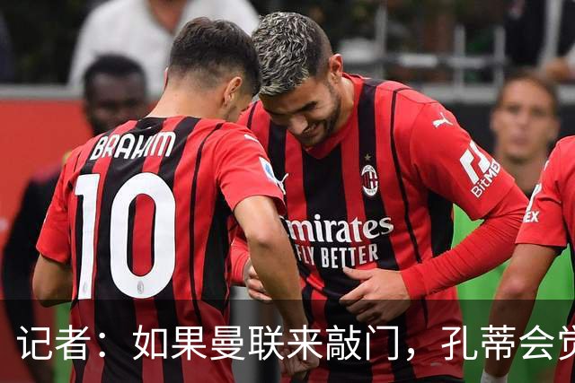 记者：如果曼联来敲门，孔蒂会觉得自己已经准备好迎接挑战