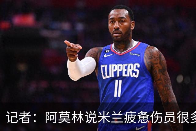 记者：阿莫林说米兰疲惫伤员很多，但这不能说明全部问题