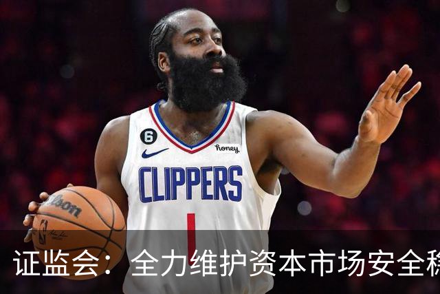 证监会：全力维护资本市场安全稳定