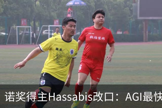 诺奖得主Hassabis改口：AGI最快2年内降临！