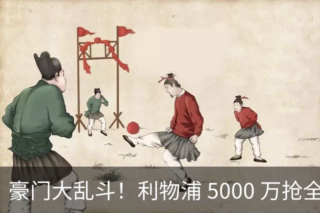 豪门大乱斗！利物浦 5000 万抢全能神腰！硬刚切尔西截胡到底