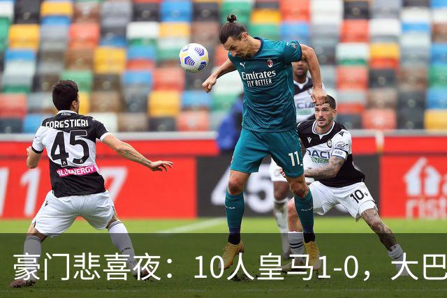豪门悲喜夜：10人皇马1-0，大巴黎3-1，巴萨3-0，曼联1-1，国米3-0