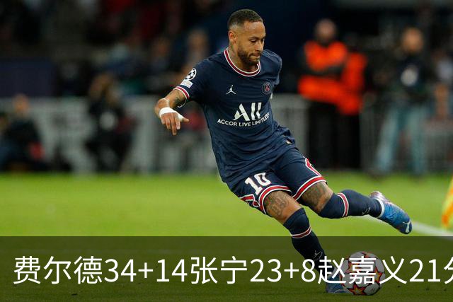 费尔德34+14张宁23+8赵嘉义21分 山西大胜青岛