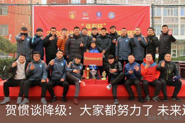 贺惯谈降级：大家都努力了 未来还有很多路要走 感谢球迷不离不弃