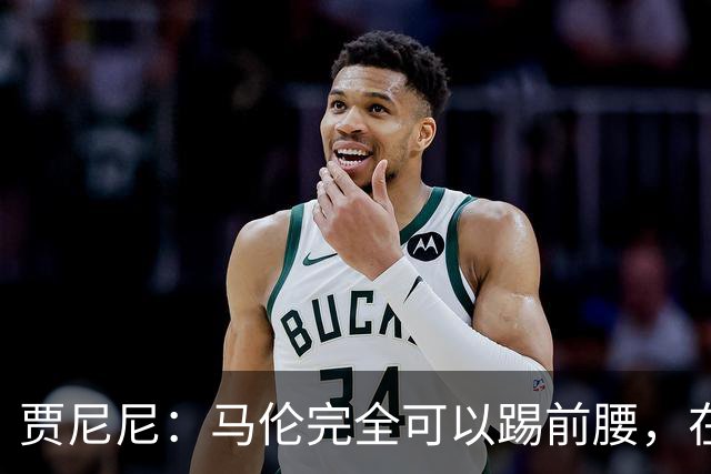 贾尼尼：马伦完全可以踢前腰，在卡斯特罗身后创造机会