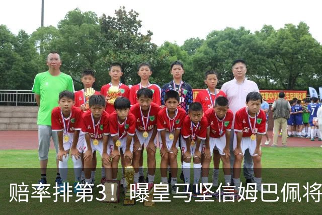 赔率排第3！曝皇马坚信姆巴佩将获金球奖 79岁佛爷率豪华阵容出席