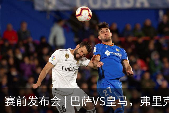 赛前发布会 | 巴萨VS皇马，弗里克：我厌倦裁判话题，德国球员对穆里尼奥赞不绝口