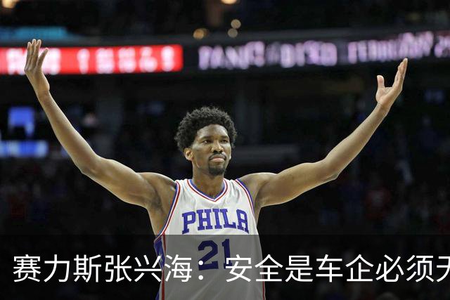 赛力斯张兴海：安全是车企必须无条件扛起的第一责任
