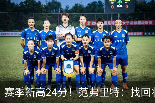 赛季新高24分！范弗里特：找回状态是漫长的过程 这种感觉真棒