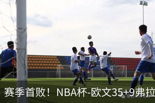 赛季首败！NBA杯-欧文35+9弗拉格33+9 火箭连丢4罚负独行侠
