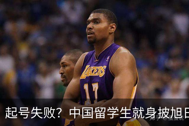 起号失败？中国留学生就身披旭日旗道歉，自称“始终热爱祖国”